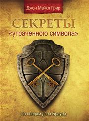 Sekrety "Utrachennogo simvola",5386020390,9785386020392