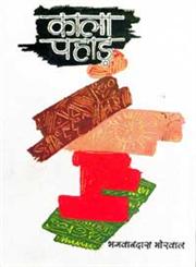 काला पहाड़ 1st संस्करण,8171194524,9788171194520