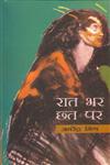रात भर छत पर 1st Edition,8170557941,9788170557944
