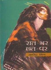रात भर छत पर 1st Edition,8170557941,9788170557944