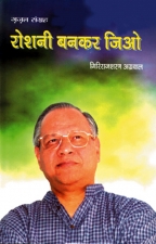 रोशनी बनकर जीयो,9788189790833