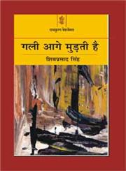 गली आगे मुड़ती है,8183611842,9788183611848