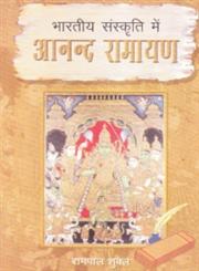 भारतीय संस्कृति में आनन्द रामायण,8183760368,9788183760362