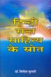 हिन्दी संत साहित्य के स्रोत,8174531327,9788174531322