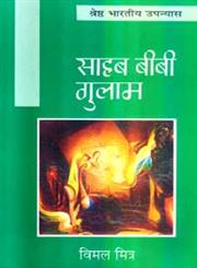 साहब बीबी गुलाम,8126708999,9788126708994