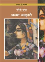 अल्मा कबूतरी 2nd Edition,9788126704733