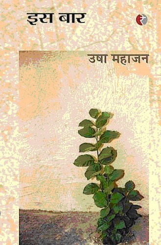 इस बार,8189914464,9788189914462
