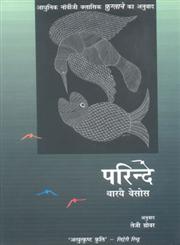 परिन्दे 1st संस्करण,9350722151,9789350722152