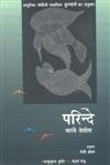 परिन्दे 1st संस्करण,9350722151,9789350722152