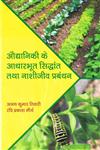 औद्यानिकी के आधारभूत सिद्धांत तथा नाशीजीव प्रबंधन,9380235992,9789380235998