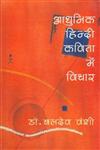 आधुनिक हिन्दी कविता में विचार 1st Edition,8170559537,9788170559535