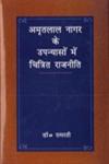 अमृतलाल नागर के उपन्यासों में चित्रित राजनीति बूँद और समुद्र तथा अमृत और विष के सन्दर्भ में,8174532218,9788174532213