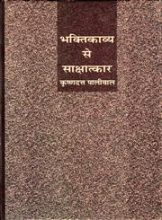 भक्तिकाव्य से साक्षात्कार,8126313315,9788126313310