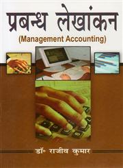 प्रबन्ध लेखांकन,8183302335,9788183302333