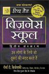बिज़नेस स्कूल उन लोगों के लिए जो दूसरों की मदद करते हैं 2nd Edition,818677582X,9788186775820