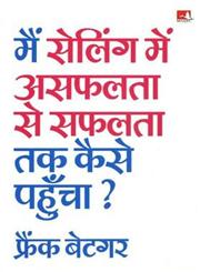 मैं सेलिंग में असफलता से सफलता तक कैसे पहुँचा?,8186775463,9788186775462